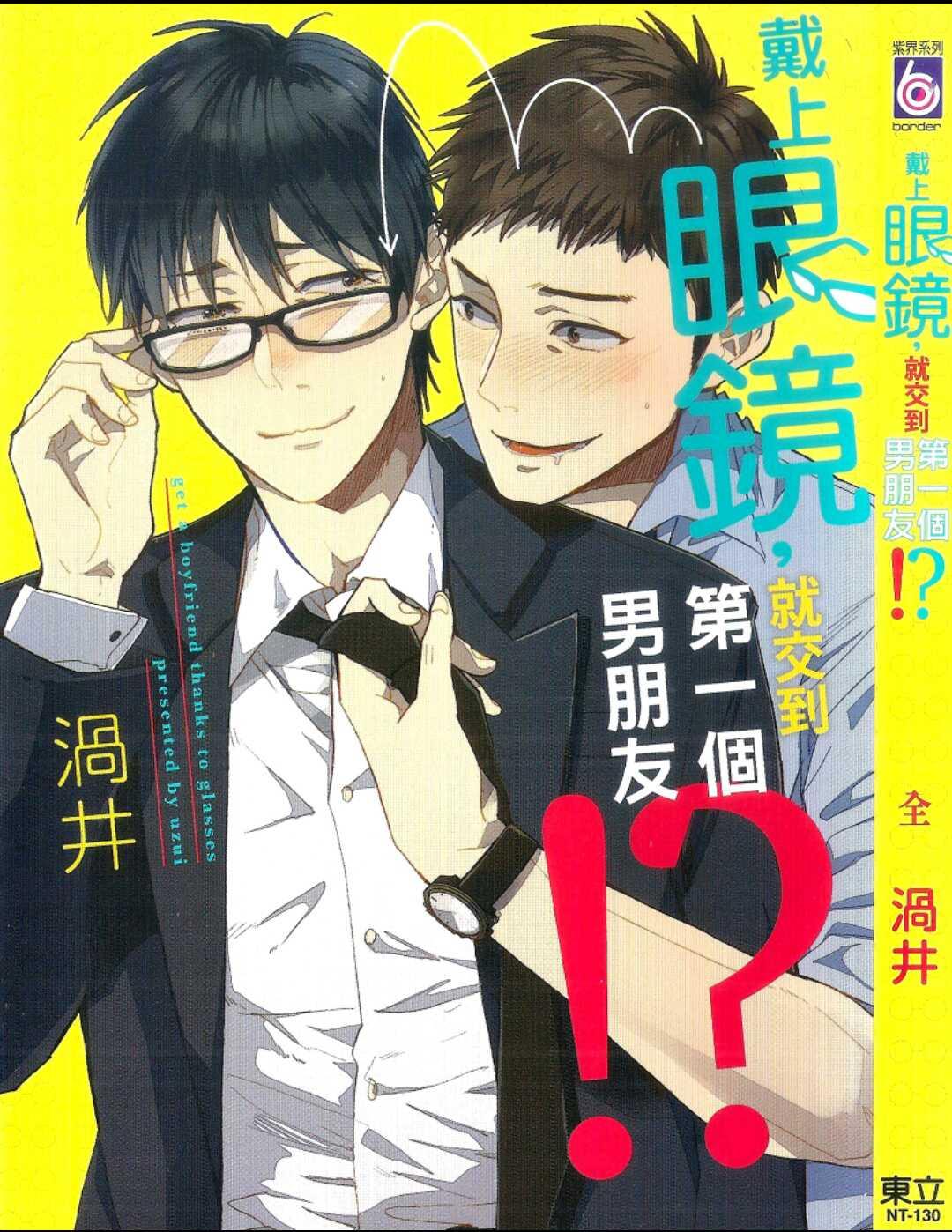 戴上眼镜就交到第一个男朋友[耽美]韩漫全集-第1卷无删减无遮挡章节图片 