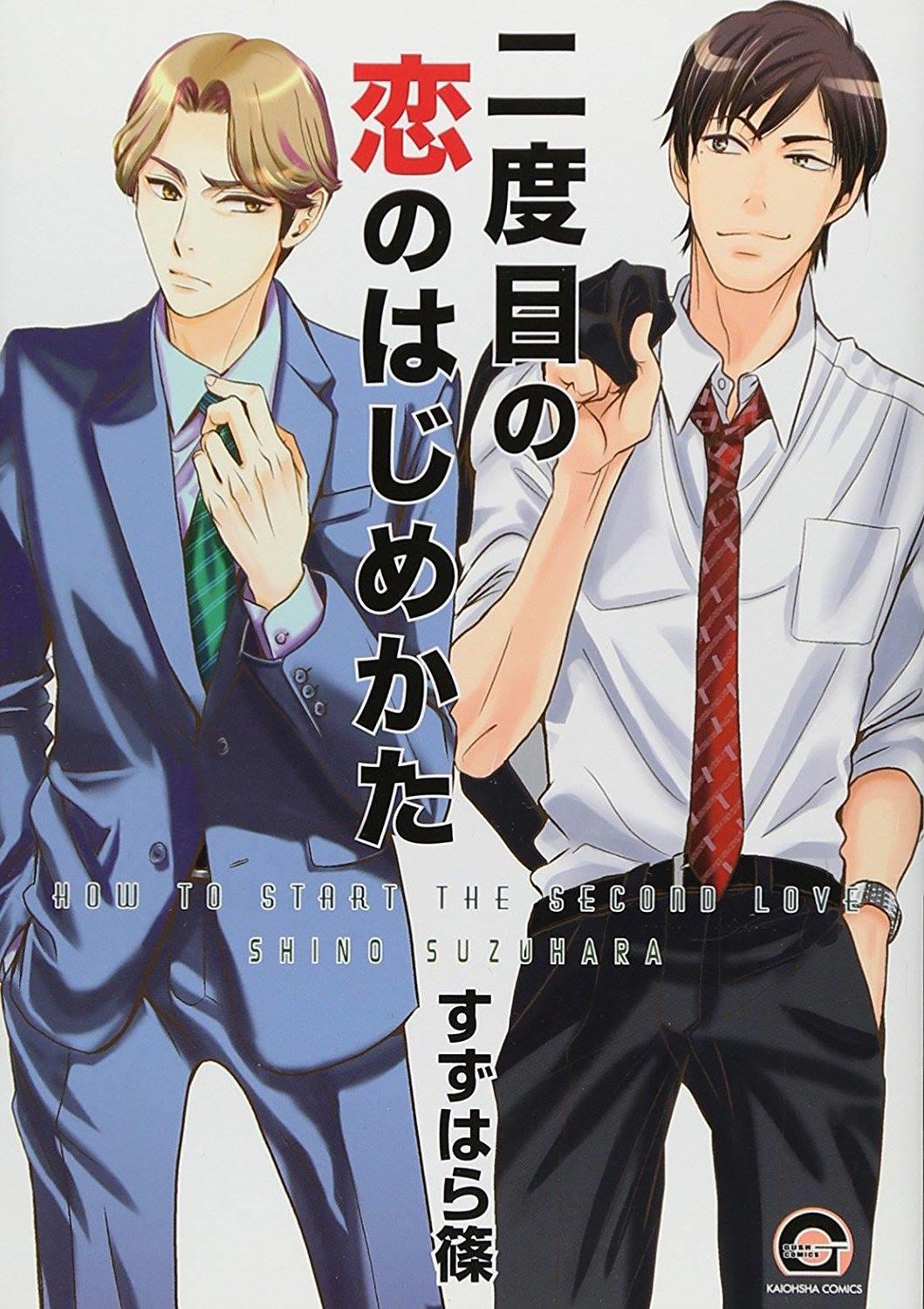 开始第二次恋爱的方法[耽美]韩漫全集-第1话无删减无遮挡章节图片 