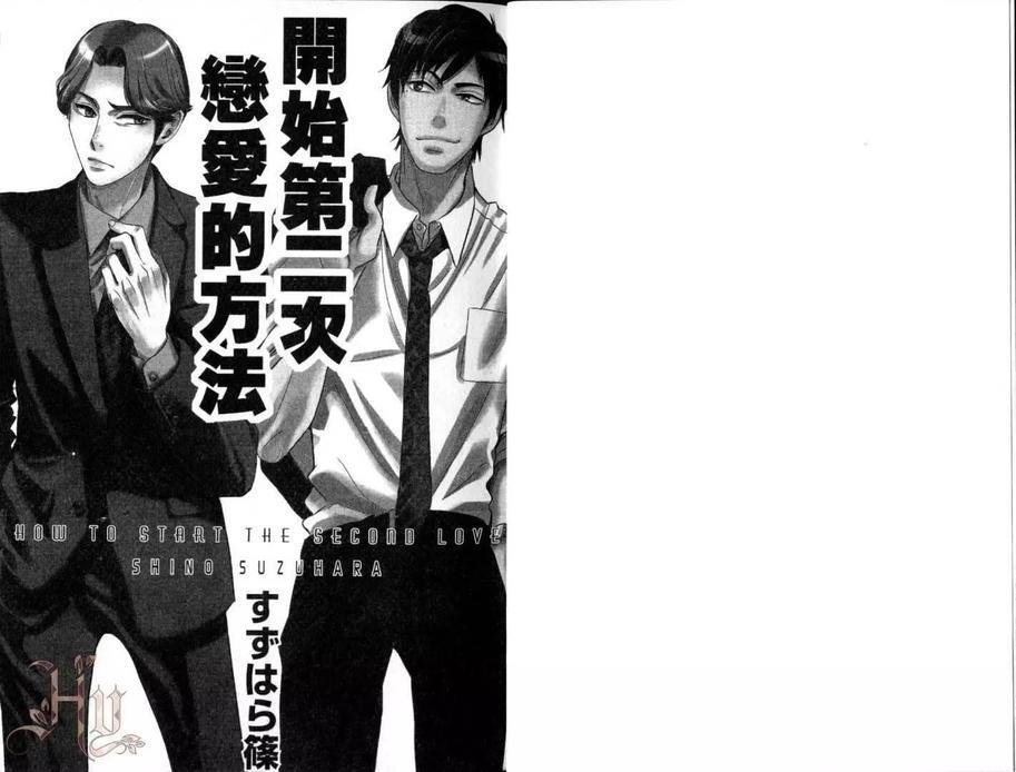 开始第二次恋爱的方法[耽美]韩漫全集-第1话无删减无遮挡章节图片 