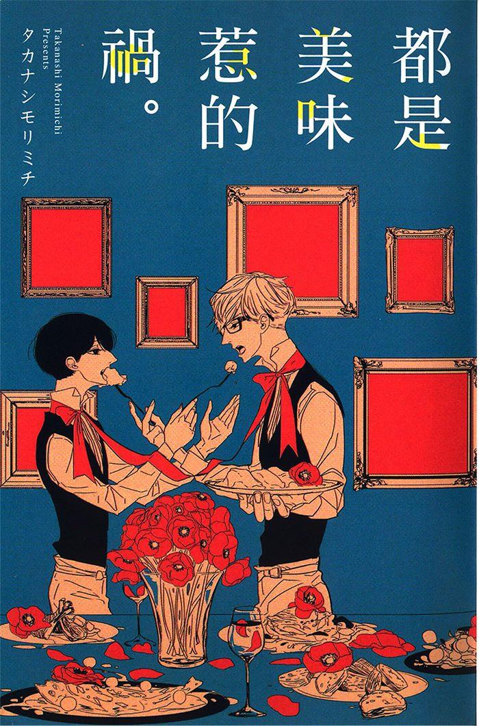 都是美味惹的祸[耽美]韩漫全集-第1卷无删减无遮挡章节图片 