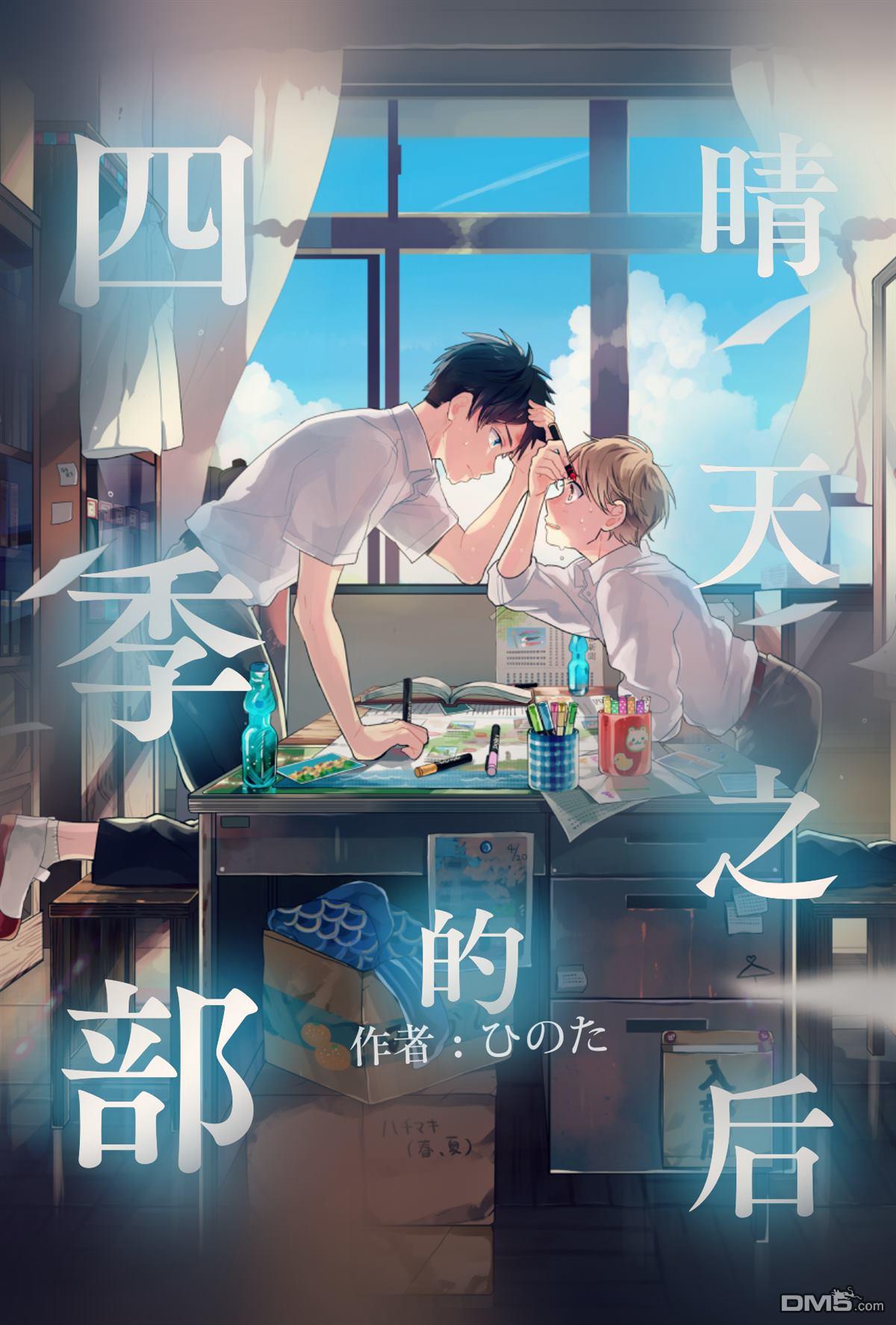 晴天之后的四季部[耽美]韩漫全集-第1话无删减无遮挡章节图片 
