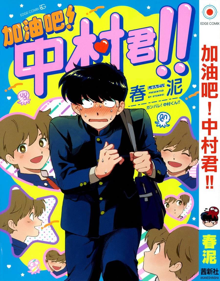 加油吧！中村君！！[耽美]韩漫全集-第1话无删减无遮挡章节图片 