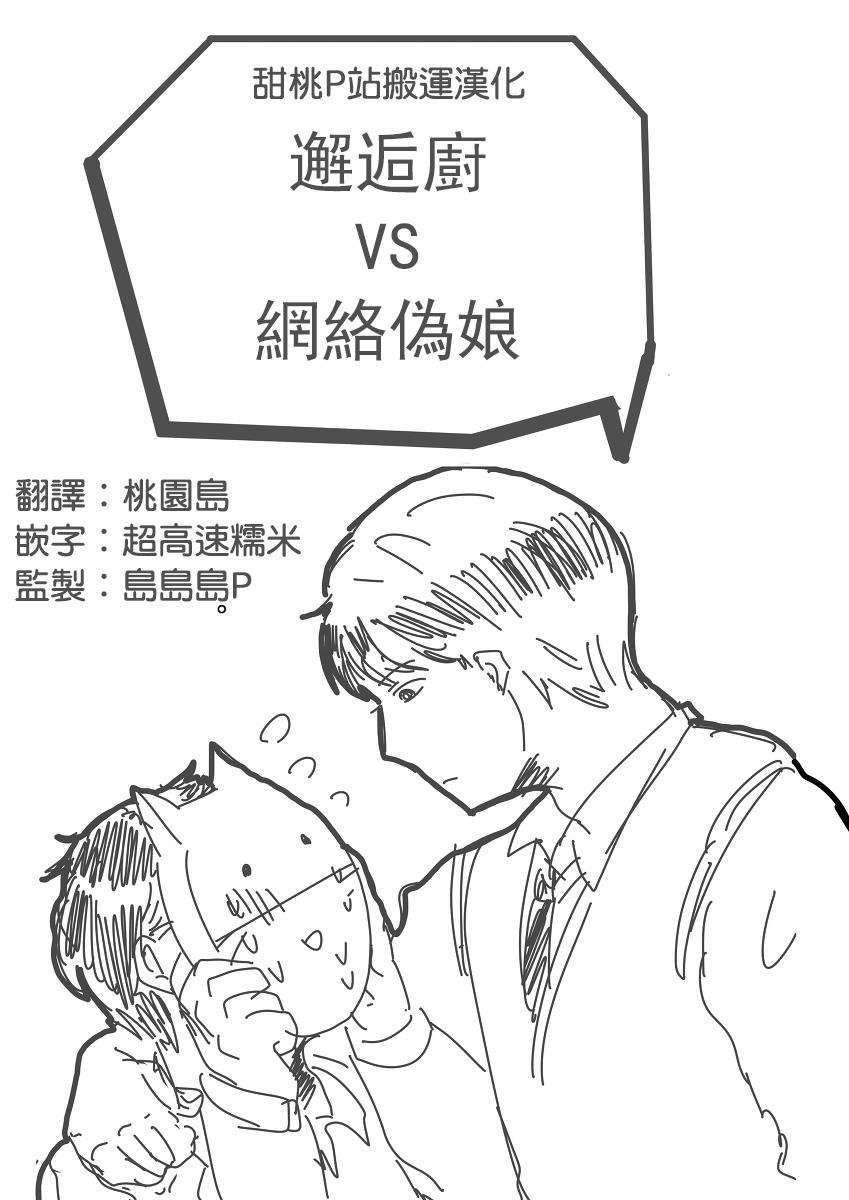 邂逅厨VS网路伪娘[耽美]韩漫全集-第1话无删减无遮挡章节图片 
