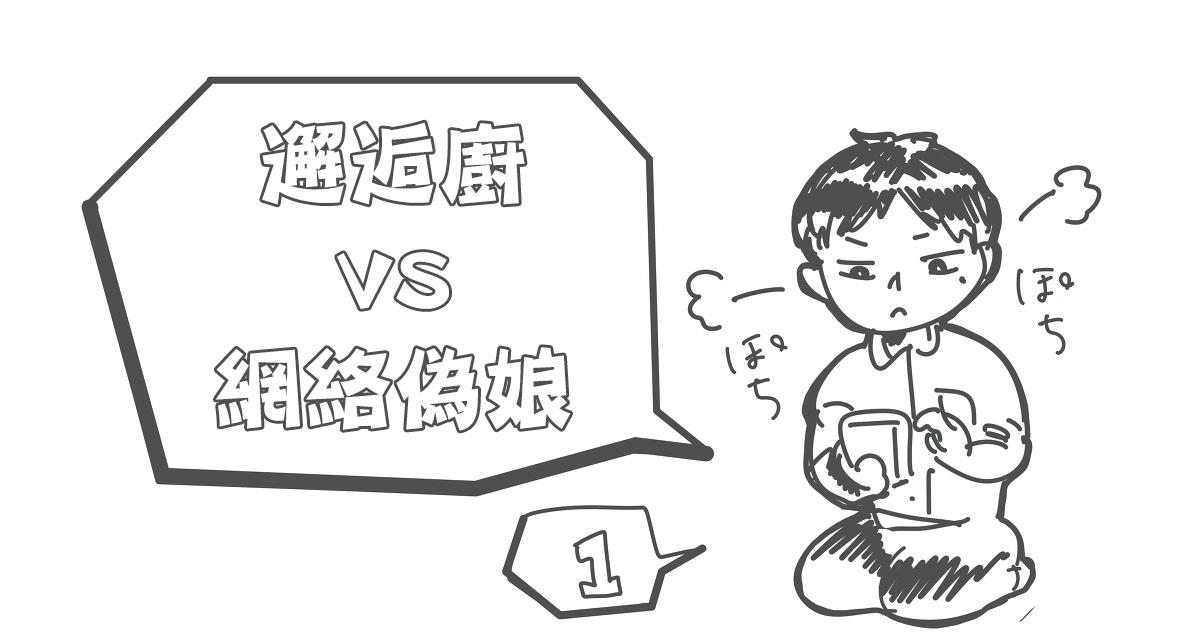 邂逅厨VS网路伪娘[耽美]韩漫全集-第1话无删减无遮挡章节图片 