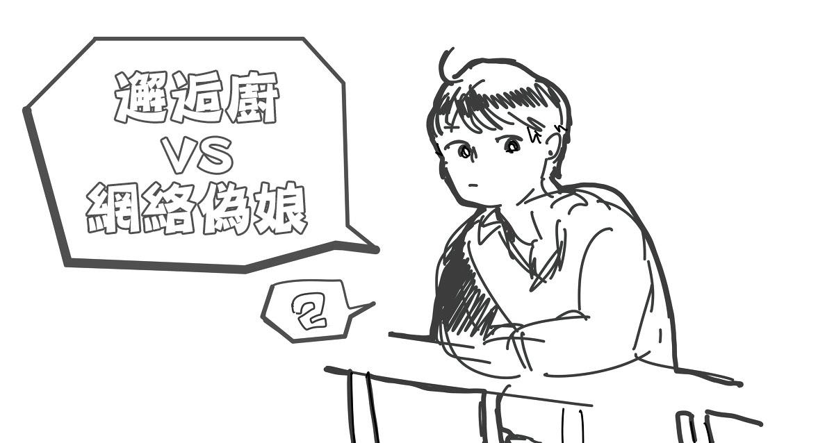 邂逅厨VS网路伪娘[耽美]韩漫全集-第1话无删减无遮挡章节图片 