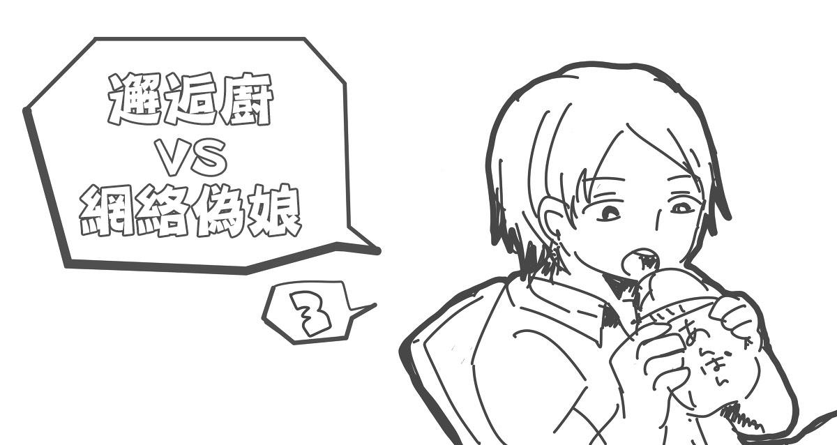 邂逅厨VS网路伪娘[耽美]韩漫全集-第1话无删减无遮挡章节图片 