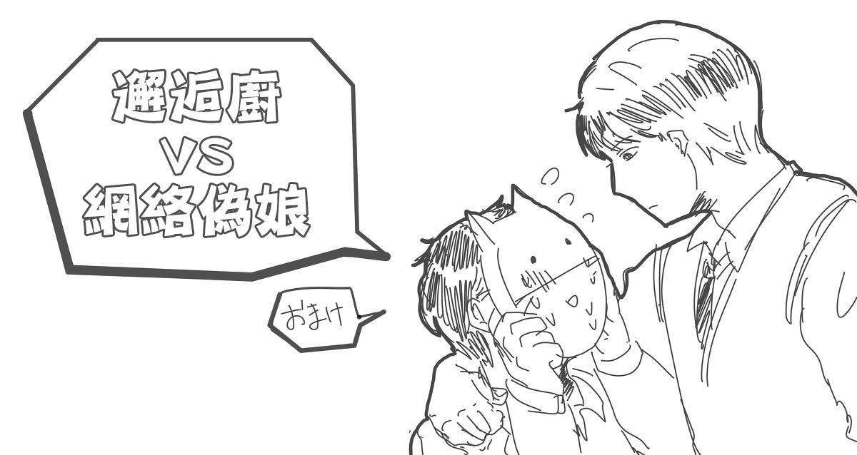 邂逅厨VS网路伪娘[耽美]韩漫全集-第1话无删减无遮挡章节图片 
