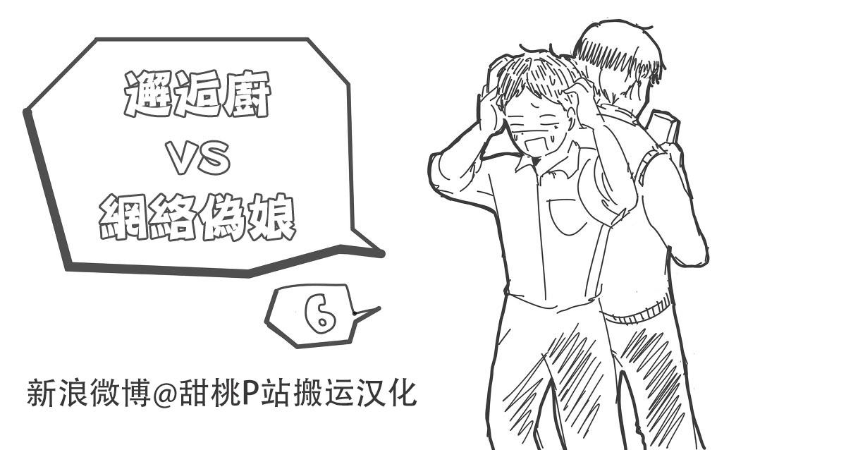 邂逅厨VS网路伪娘[耽美]韩漫全集-第2话无删减无遮挡章节图片 