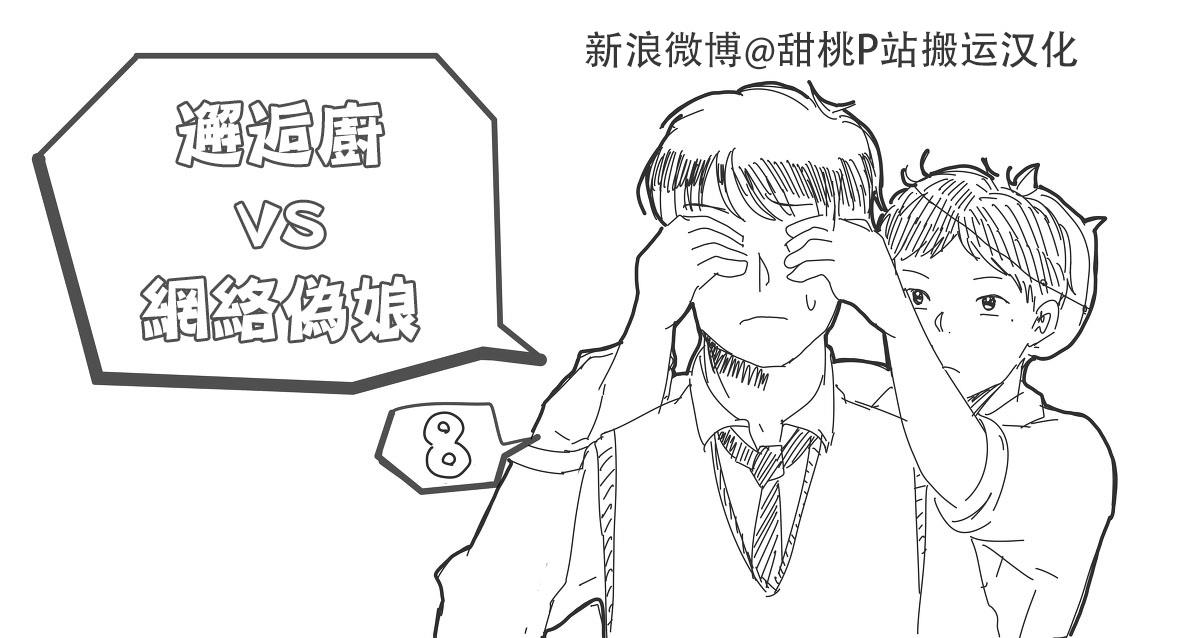邂逅厨VS网路伪娘[耽美]韩漫全集-第2话无删减无遮挡章节图片 