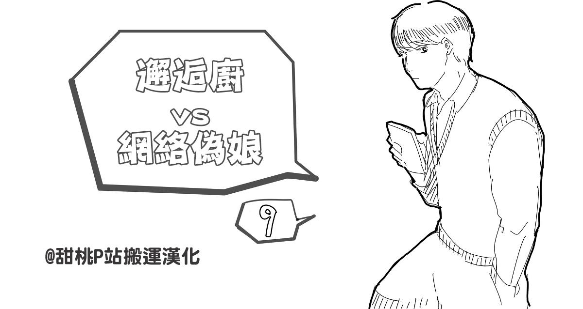 邂逅厨VS网路伪娘[耽美]韩漫全集-第3话无删减无遮挡章节图片 