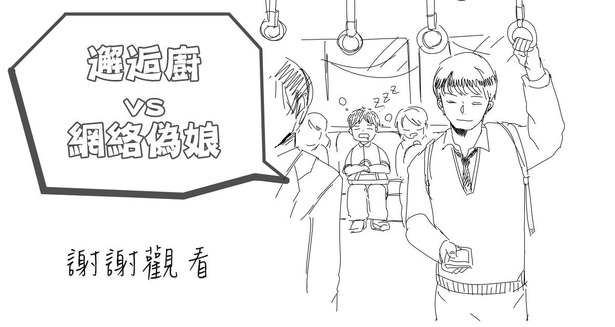 邂逅厨VS网路伪娘[耽美]韩漫全集-第3话无删减无遮挡章节图片 