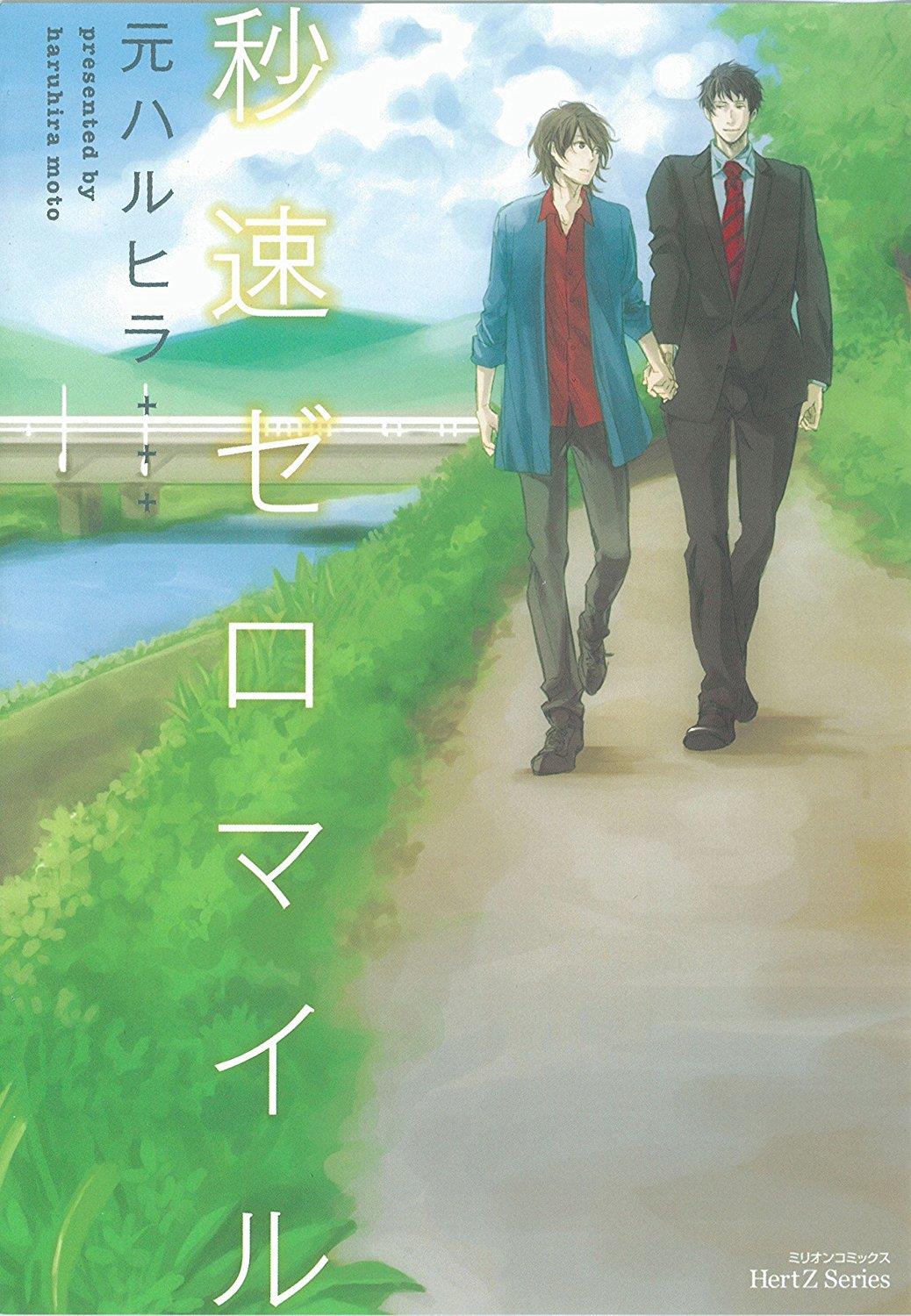 秒速零公哩[耽美]韩漫全集-第1卷无删减无遮挡章节图片 