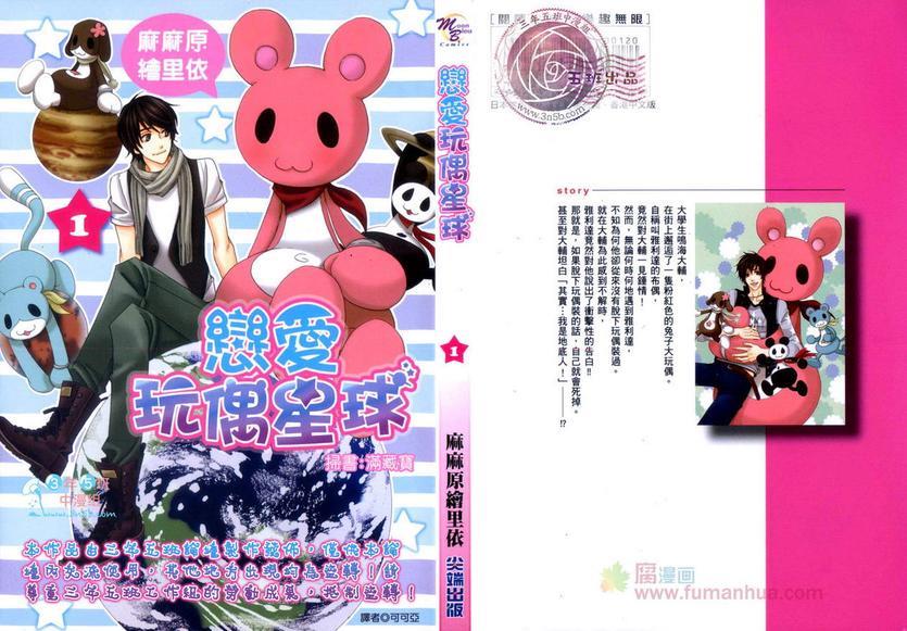 恋爱玩偶星球[耽美]韩漫全集-第1卷无删减无遮挡章节图片 