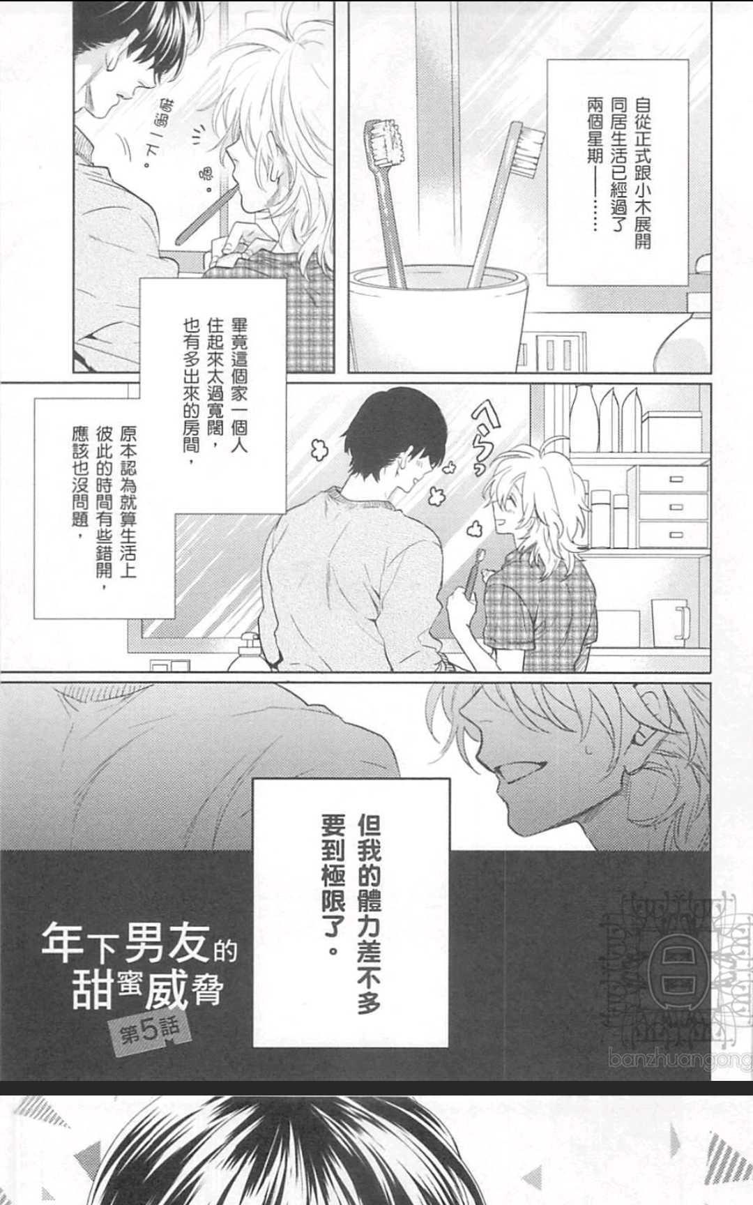 年下男友的甜蜜威胁[耽美]韩漫全集-第2卷无删减无遮挡章节图片 