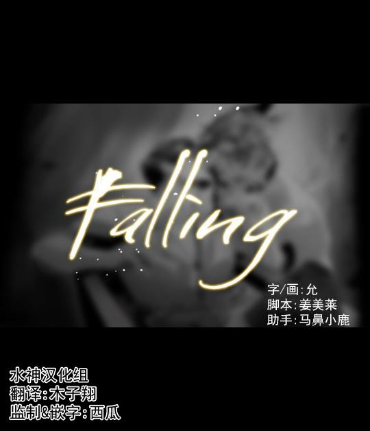 Falling[耽美]韩漫全集-第18话无删减无遮挡章节图片 