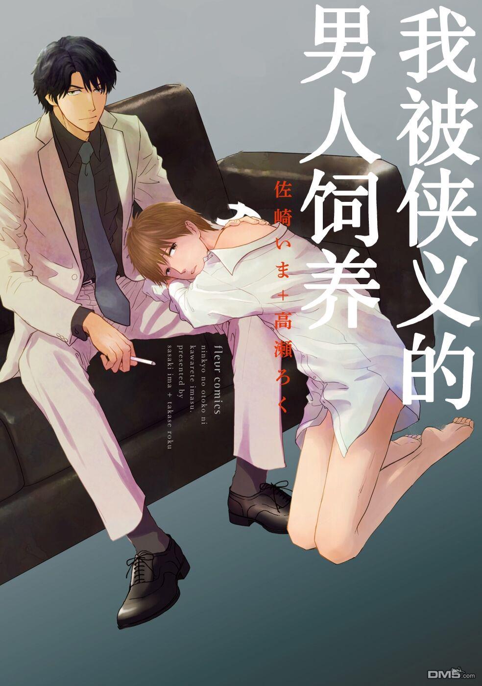 我被侠义的男人饲养[耽美]韩漫全集-第1卷无删减无遮挡章节图片 