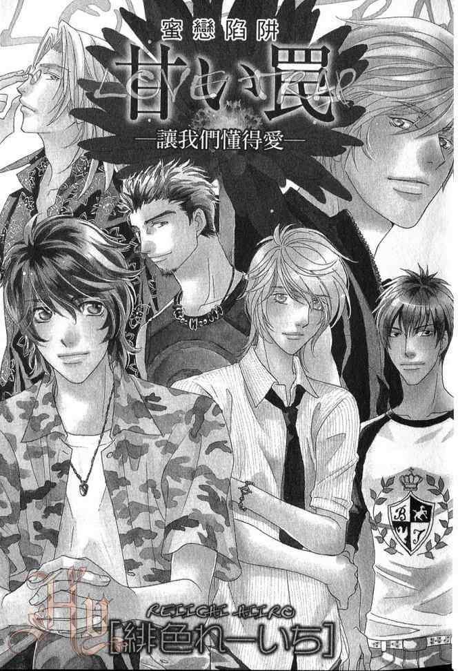 蜜恋陷阱～让我们懂得爱～[耽美]韩漫全集-第1卷无删减无遮挡章节图片 
