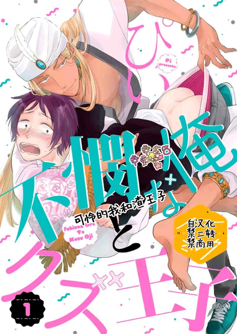 可怜的我和渣王子[耽美]韩漫全集-第1话无删减无遮挡章节图片 