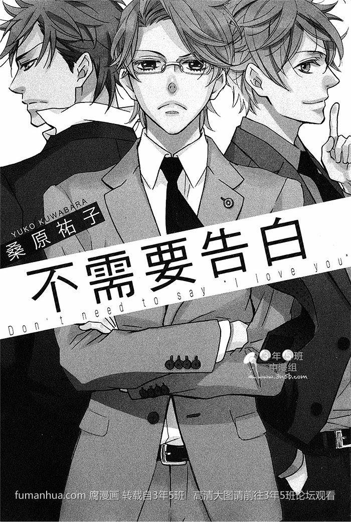 不需要告白[耽美]韩漫全集-第1卷无删减无遮挡章节图片 