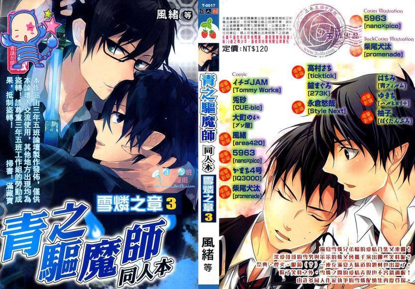 青之驱魔师同人本-雪燐之章-[耽美]韩漫全集-第3卷无删减无遮挡章节图片 