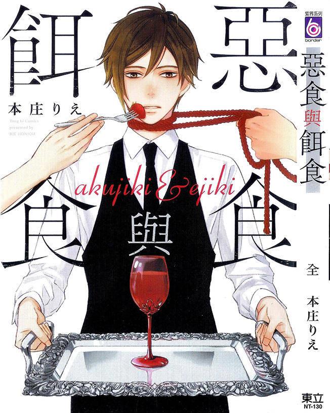 恶食与饵食[耽美]韩漫全集-第1卷无删减无遮挡章节图片 