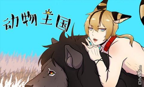 动物王国[耽美]韩漫全集-第1话无删减无遮挡章节图片 
