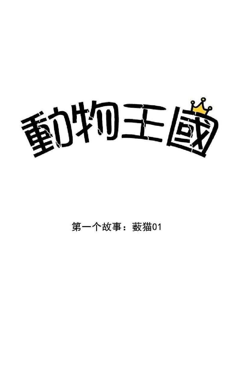 动物王国[耽美]韩漫全集-第1话无删减无遮挡章节图片 