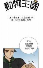 动物王国[耽美]韩漫全集-第42话无删减无遮挡章节图片 