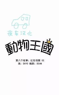 动物王国[耽美]韩漫全集-第45话无删减无遮挡章节图片 