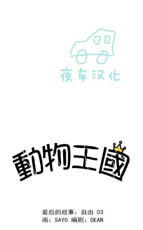 动物王国[耽美]韩漫全集-第49话无删减无遮挡章节图片 