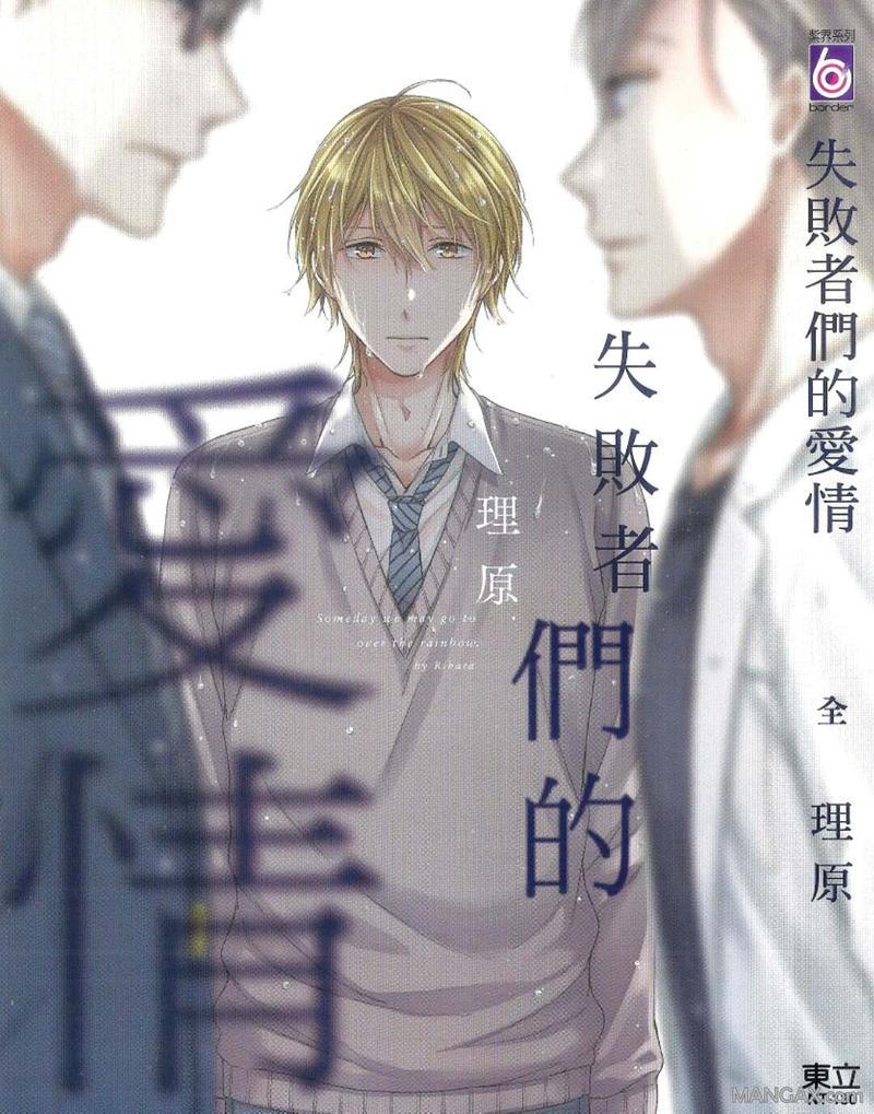 失败者们的爱情[耽美]韩漫全集-第1卷无删减无遮挡章节图片 