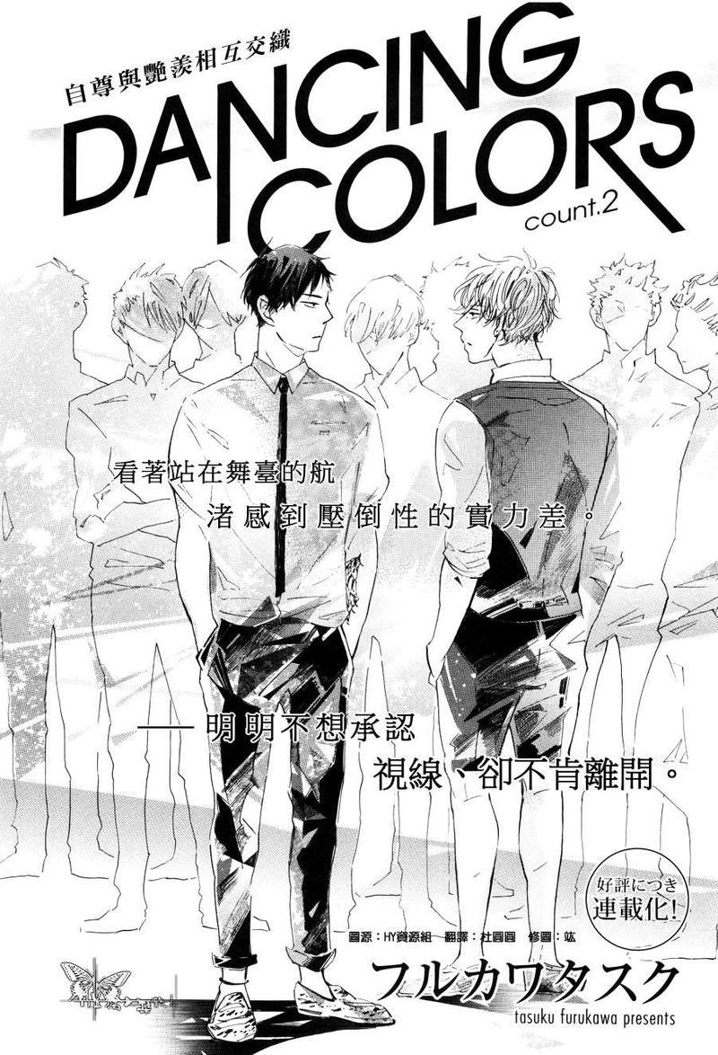 DANCINGCOLORS[耽美]韩漫全集-第2话无删减无遮挡章节图片 