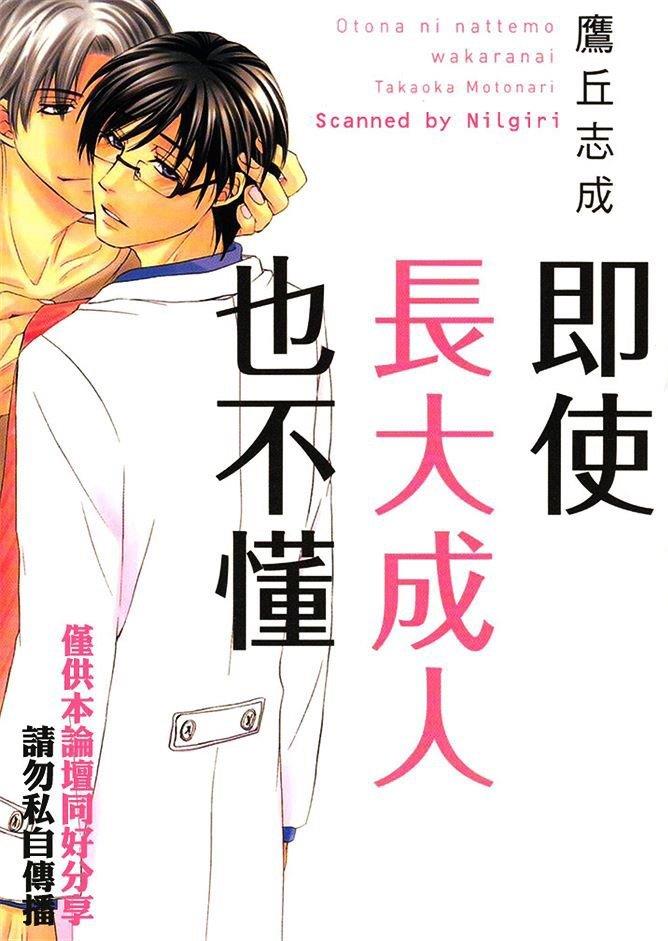 即使长大成人也不懂[耽美]韩漫全集-第1卷无删减无遮挡章节图片 