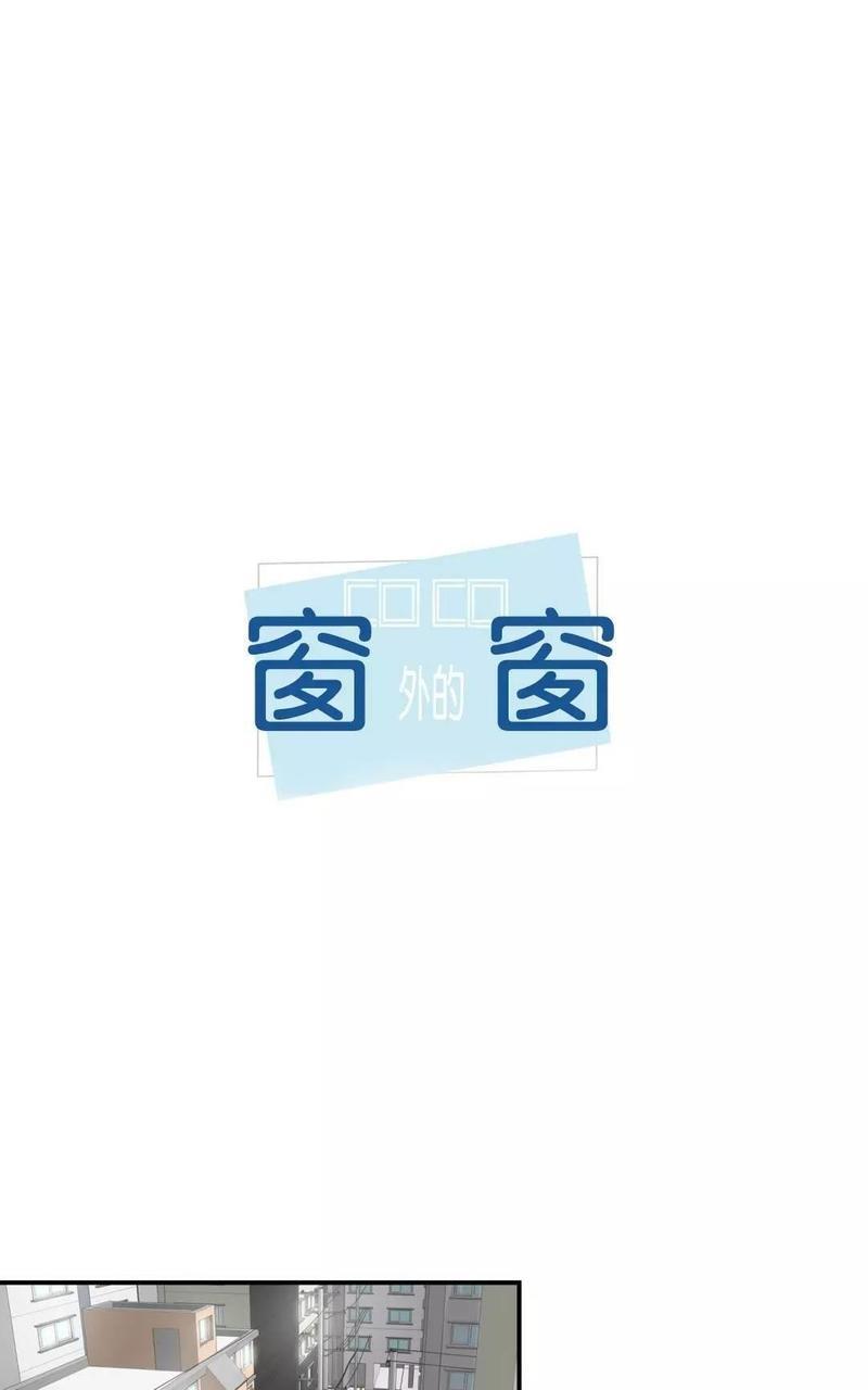 窗外的窗[耽美]韩漫全集-第6话无删减无遮挡章节图片 