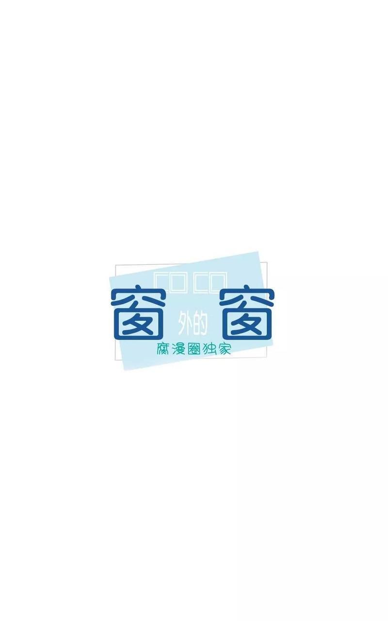 窗外的窗[耽美]韩漫全集-第8话无删减无遮挡章节图片 