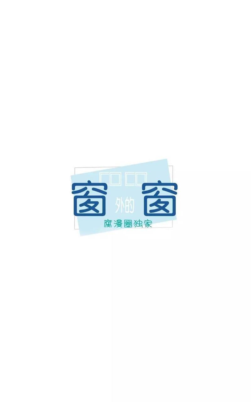 窗外的窗[耽美]韩漫全集-第11话无删减无遮挡章节图片 
