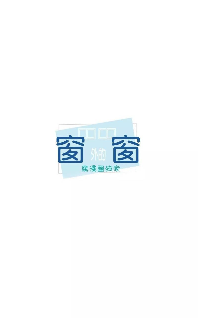 窗外的窗[耽美]韩漫全集-第12话无删减无遮挡章节图片 