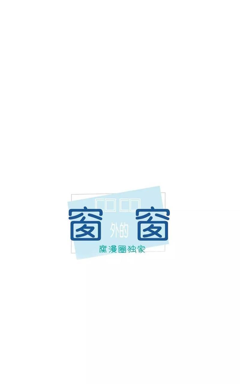 窗外的窗[耽美]韩漫全集-第14话无删减无遮挡章节图片 