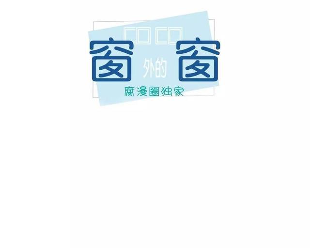 窗外的窗[耽美]韩漫全集-第16话无删减无遮挡章节图片 