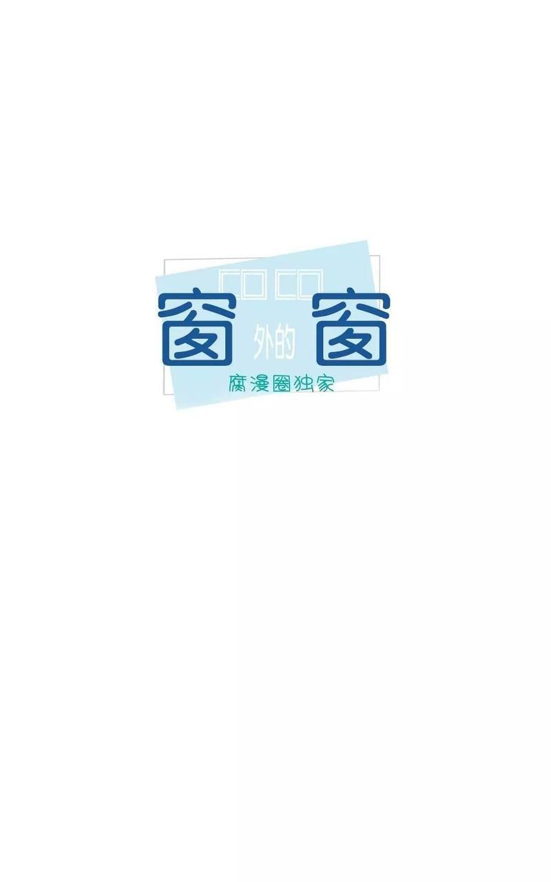 窗外的窗[耽美]韩漫全集-第17话无删减无遮挡章节图片 