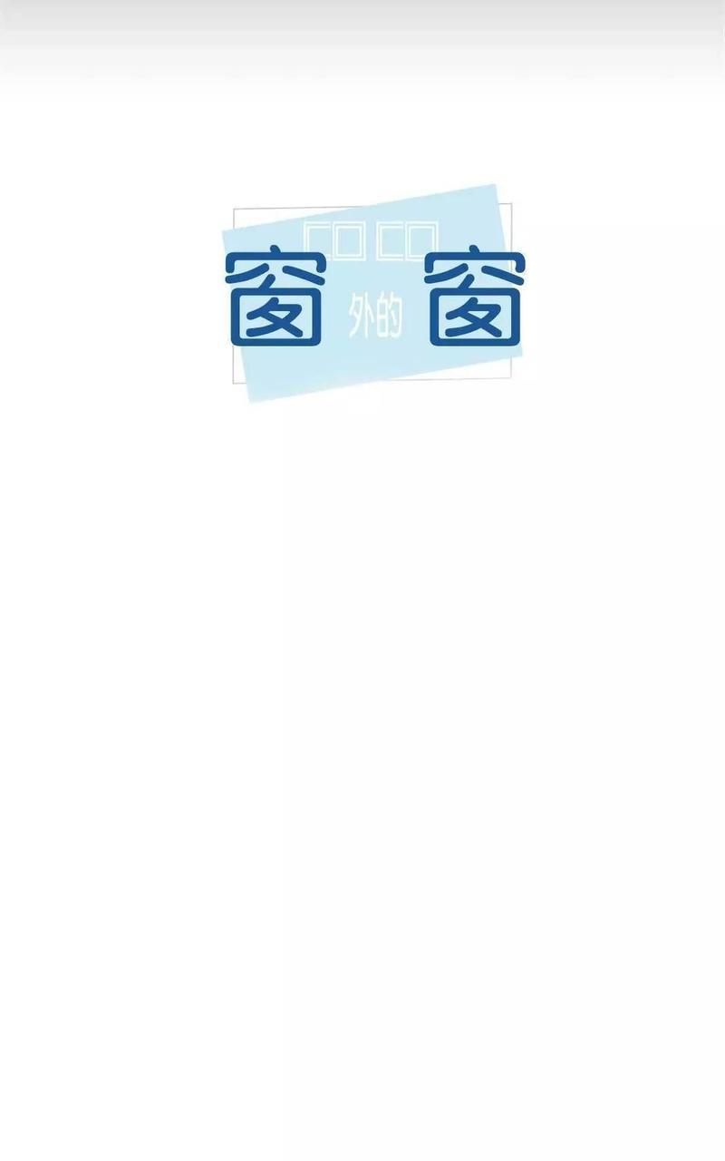 窗外的窗[耽美]韩漫全集-第35话无删减无遮挡章节图片 