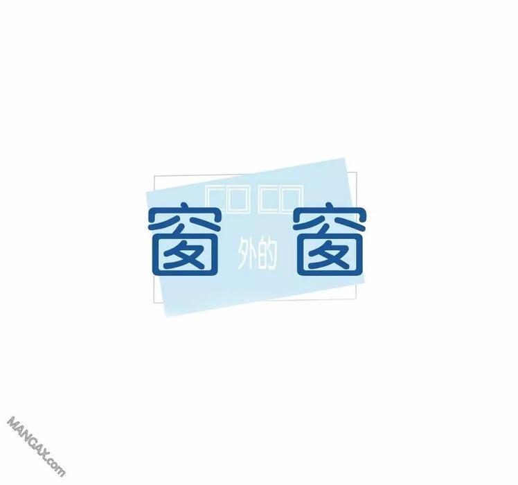 窗外的窗[耽美]韩漫全集-第37话无删减无遮挡章节图片 