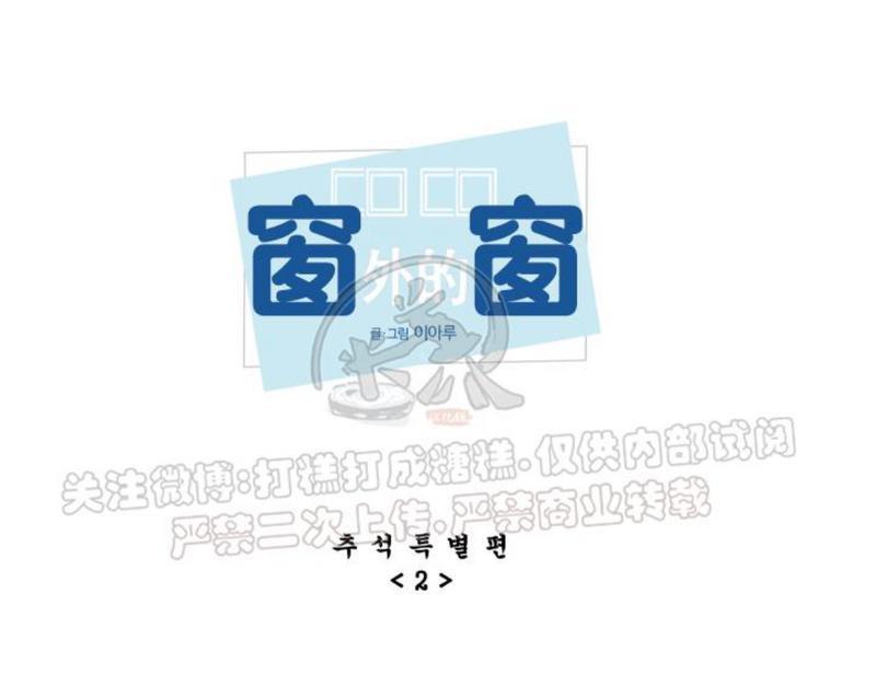 窗外的窗[耽美]韩漫全集-中秋特别篇2无删减无遮挡章节图片 