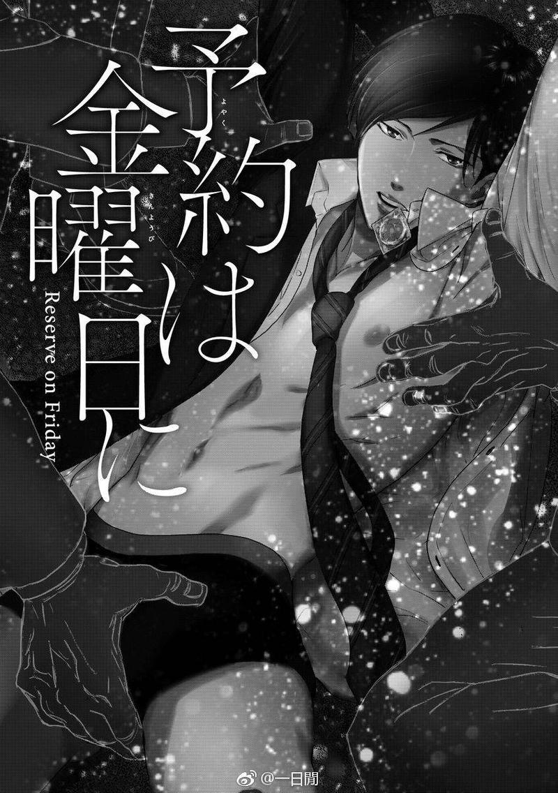 预约请周五[耽美]韩漫全集-预约请周五（1）无删减无遮挡章节图片 