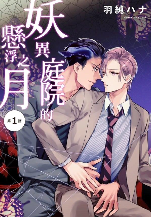 妖异庭院的悬浮之月[耽美]韩漫全集-第1话无删减无遮挡章节图片 