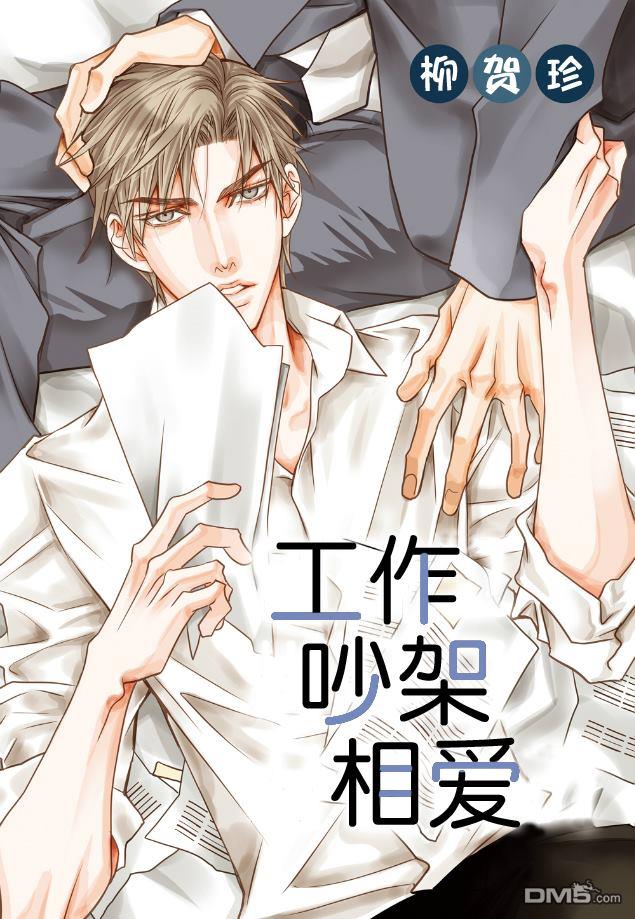 工作吵架相爱[耽美]韩漫全集-第3话无删减无遮挡章节图片 