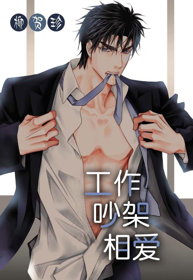 工作吵架相爱[耽美]韩漫全集-第19话无删减无遮挡章节图片 