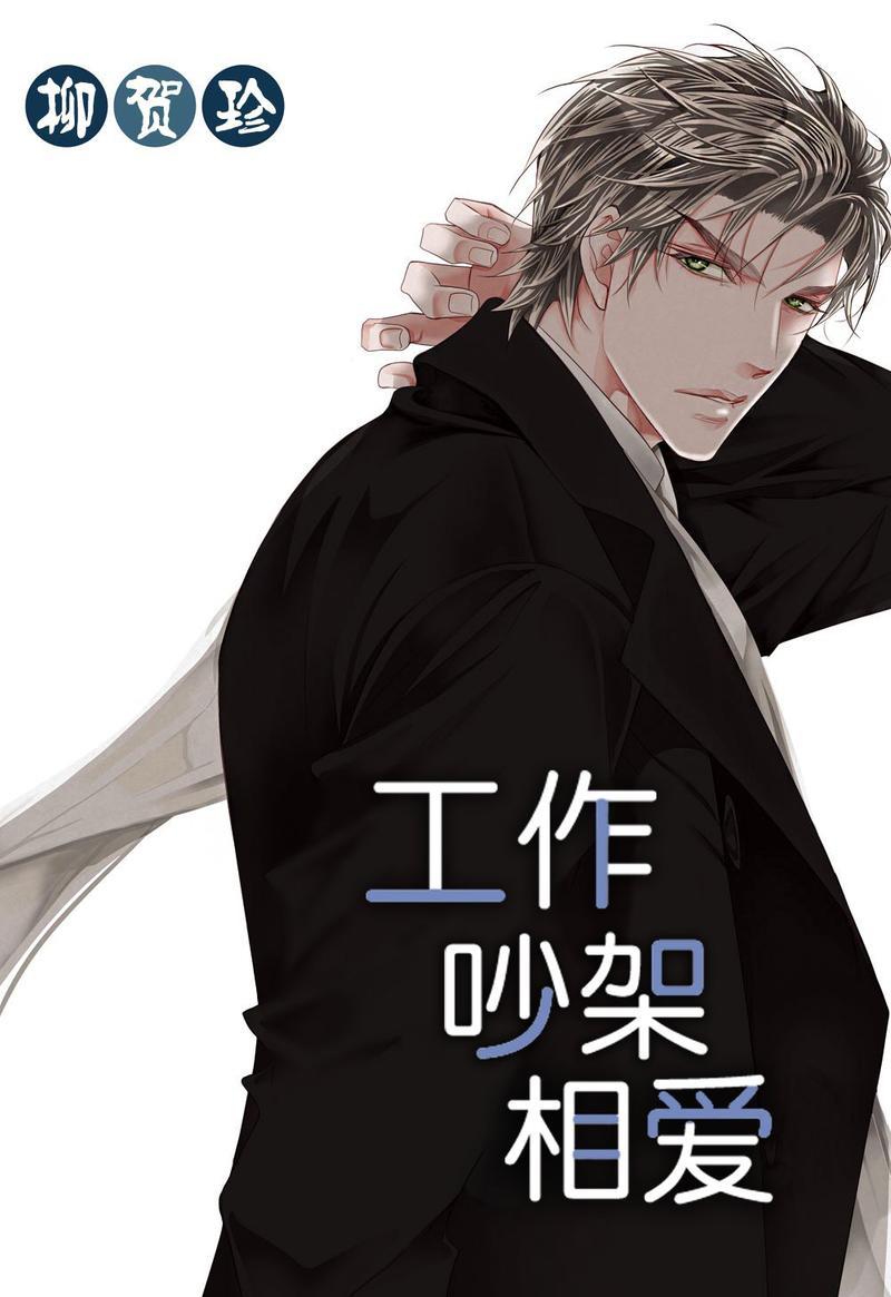 工作吵架相爱[耽美]韩漫全集-第46话无删减无遮挡章节图片 