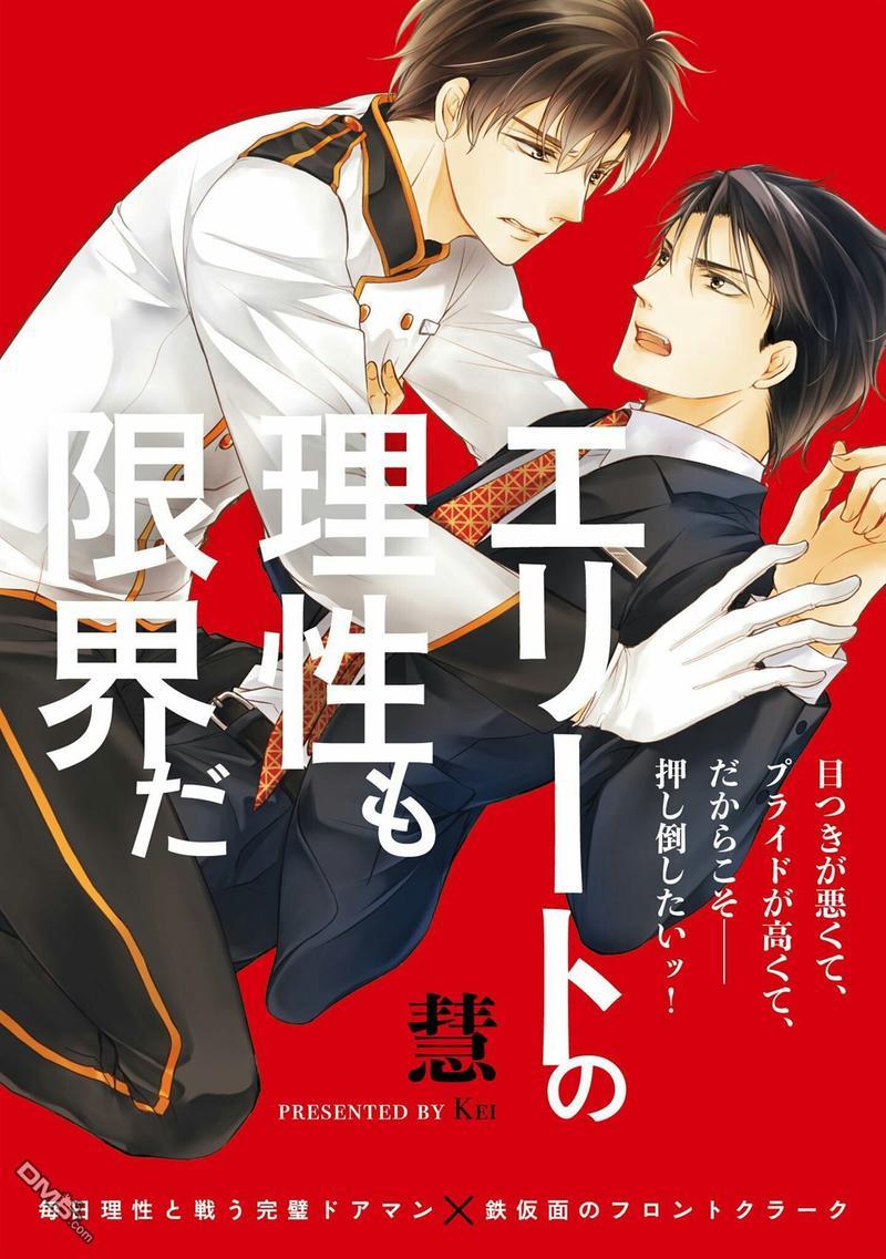 精英的理性与界限[耽美]韩漫全集-第1话无删减无遮挡章节图片 