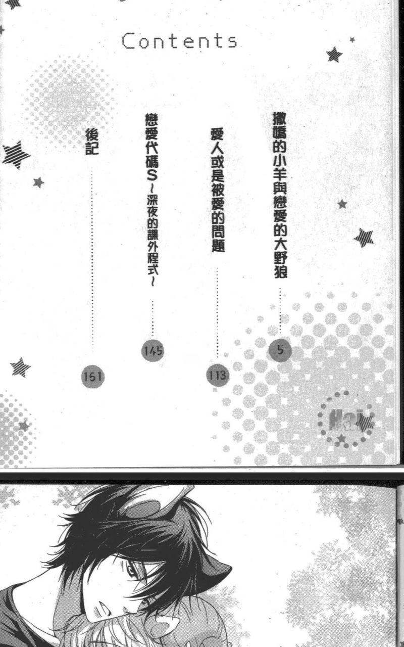撒娇的小羊与恋爱的大野狼[耽美]韩漫全集-第1卷无删减无遮挡章节图片 